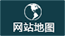 网站地图