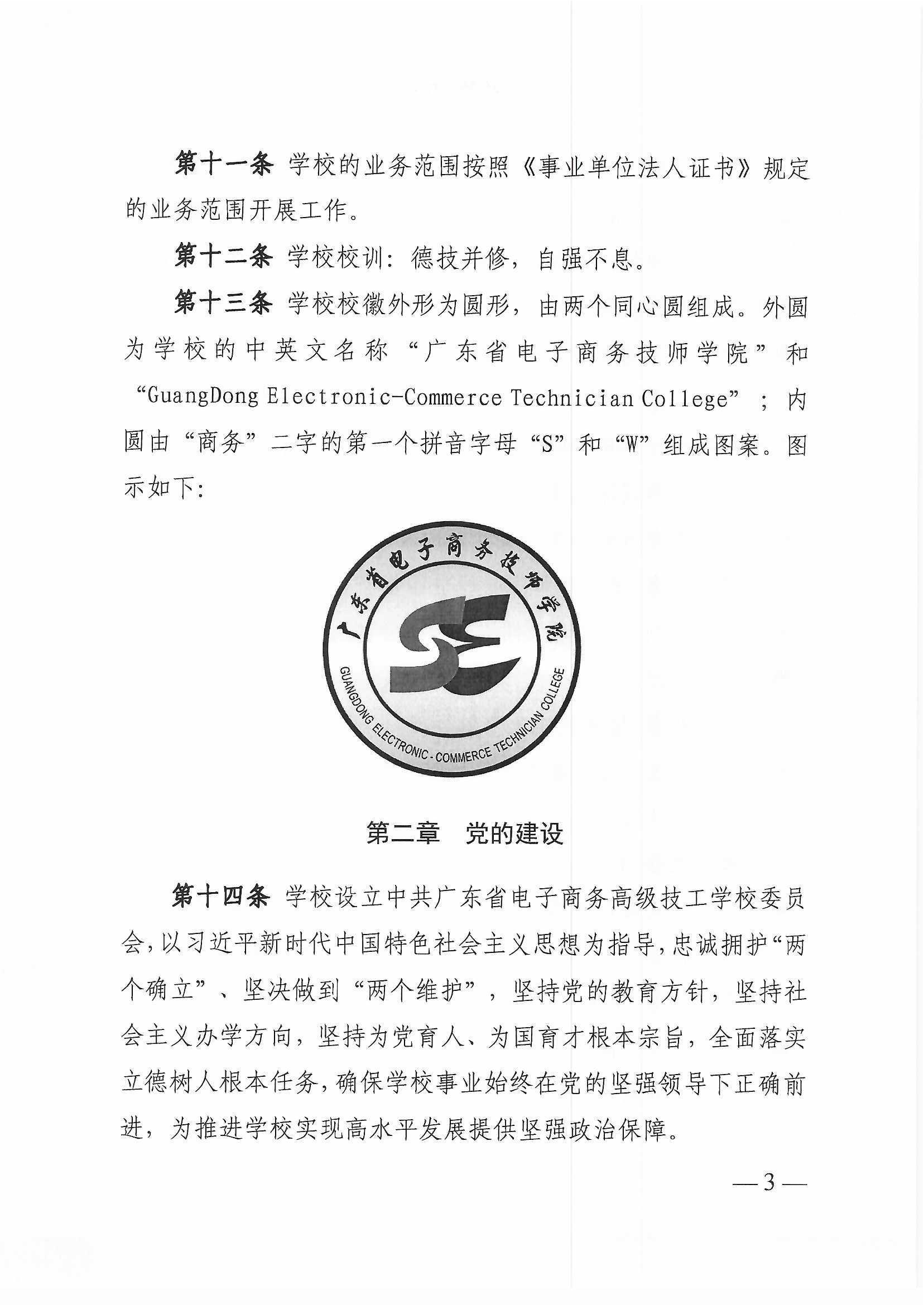 广东省电子商务高级技工学校（广东省电子商务技师学院）章程_页面_03.png