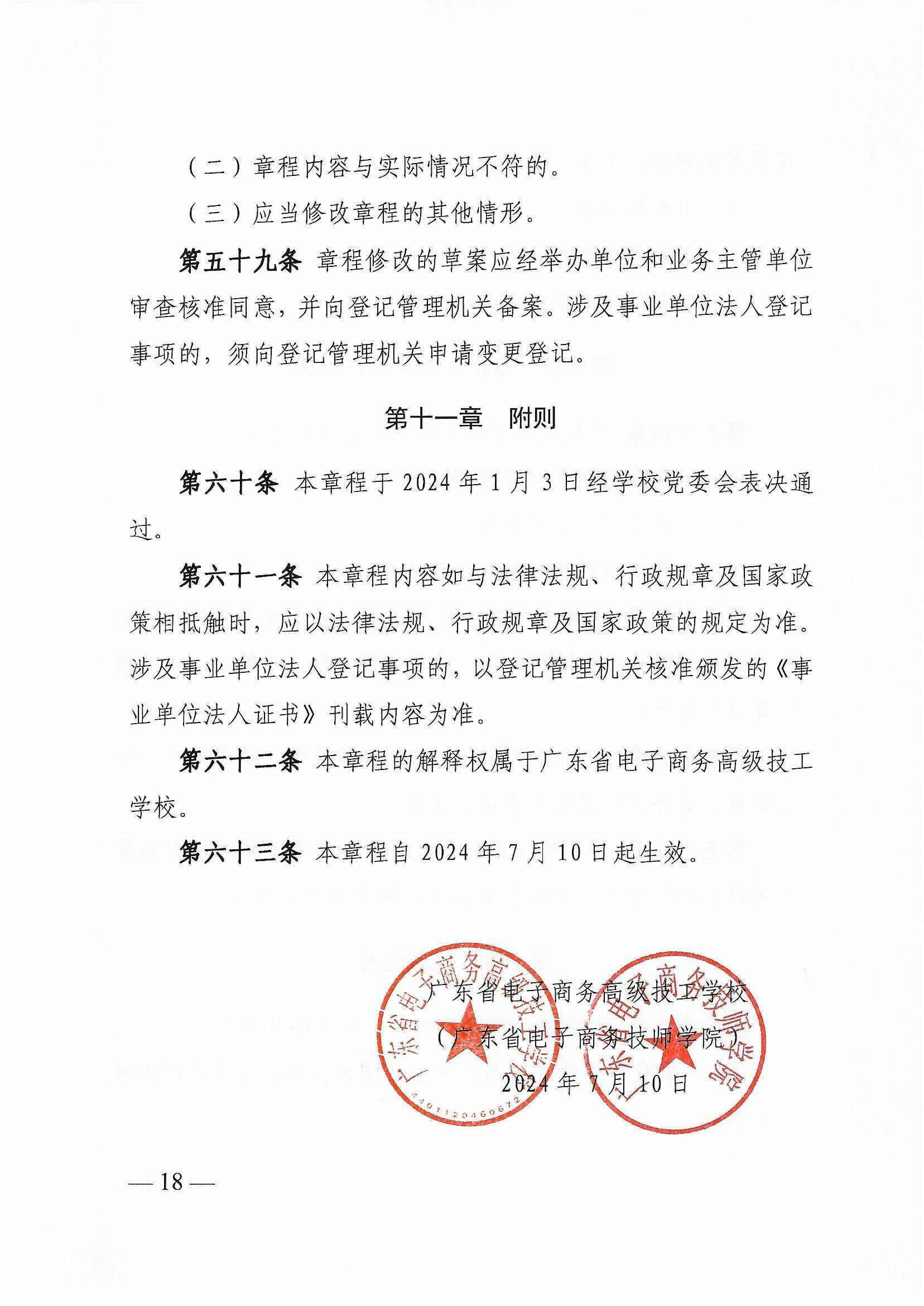 广东省电子商务高级技工学校（广东省电子商务技师学院）章程_页面_18.png